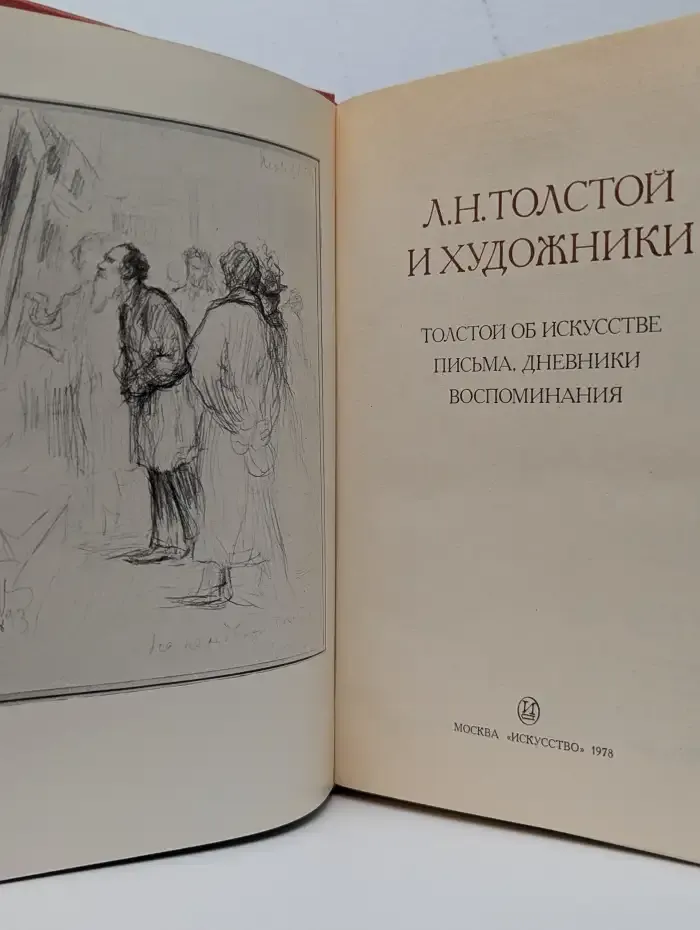 Л. Н. Толстой и художники