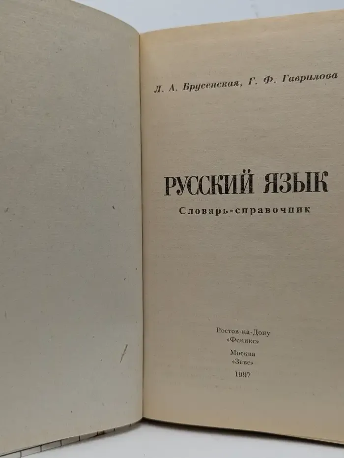 Русский язык. Словарь-справочник