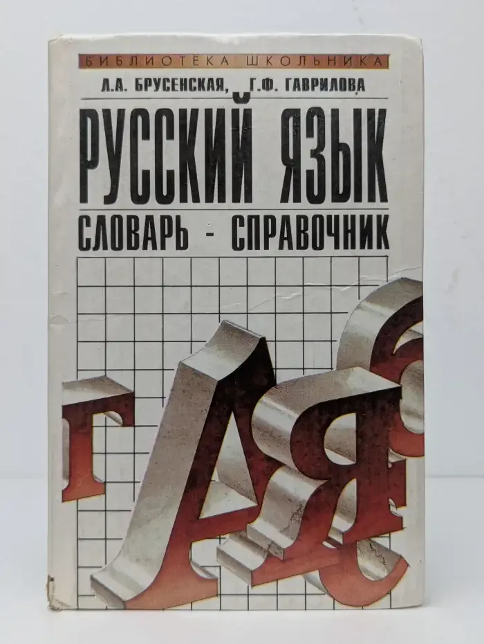 Русский язык. Словарь-справочник
