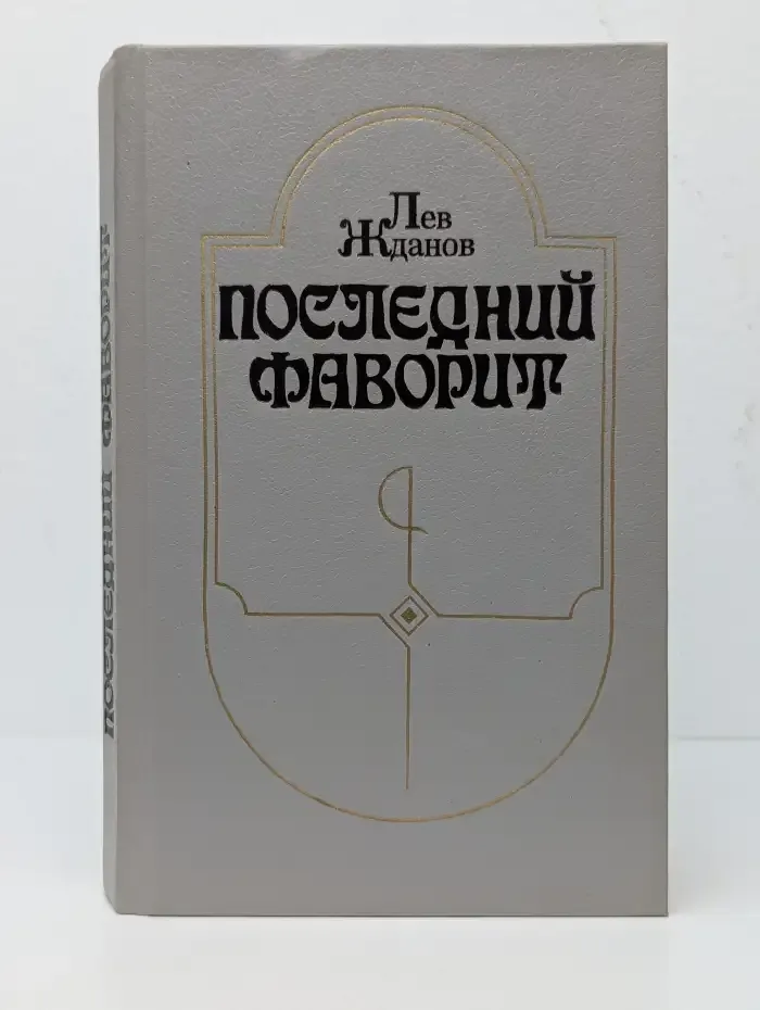 Последний фаворит