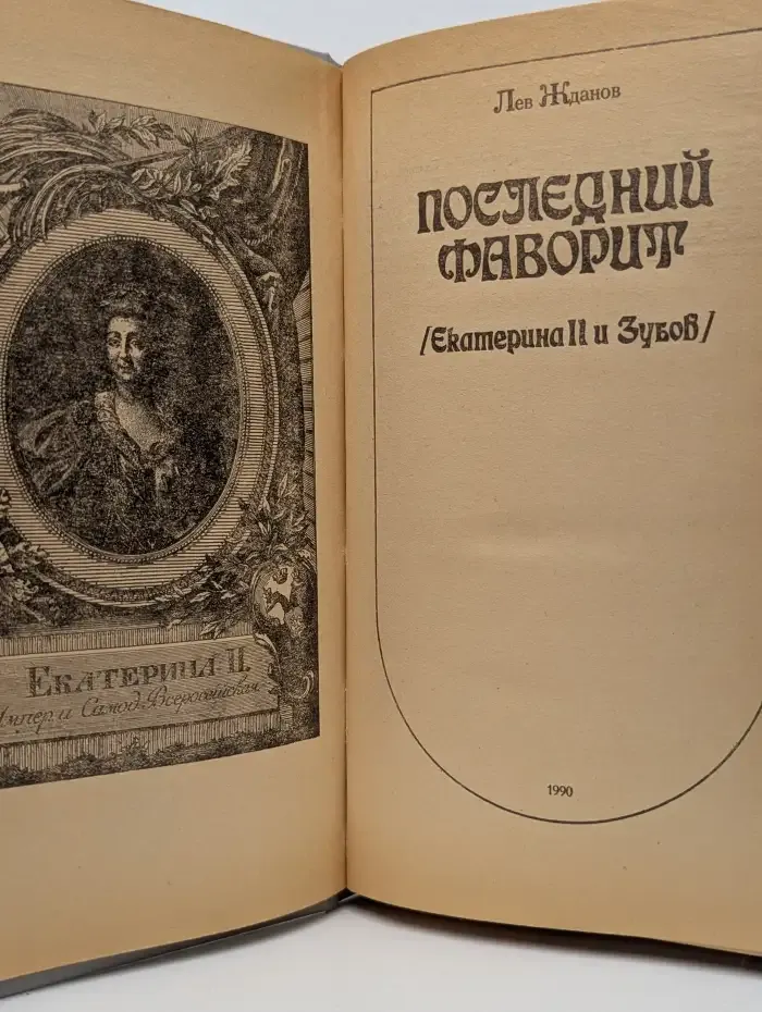 Последний фаворит