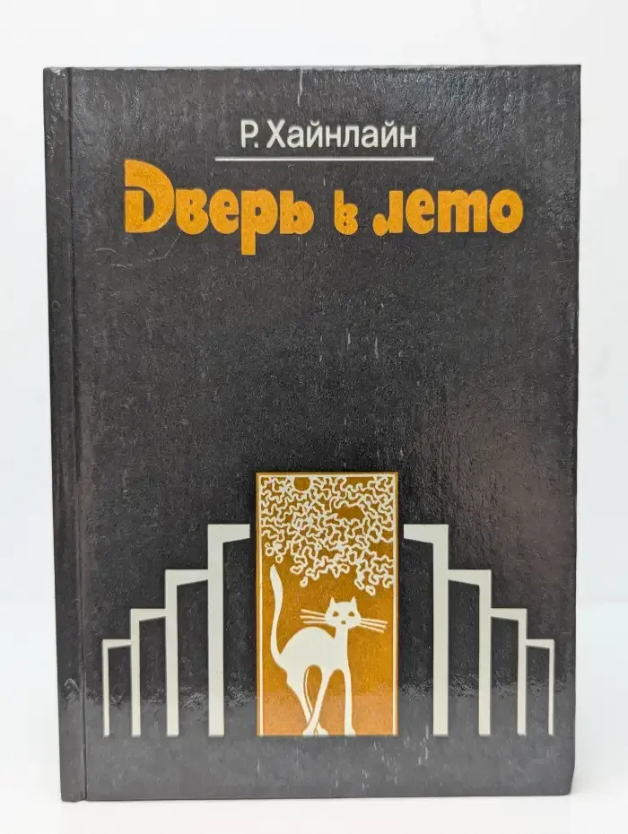 Дверь в лето