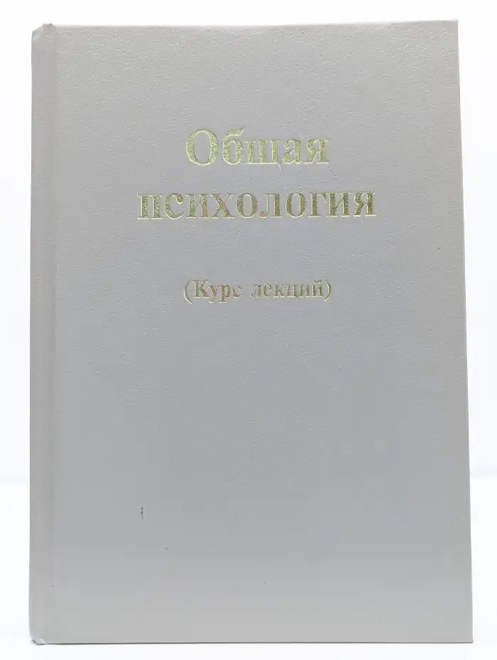 Общая психология. Курс лекций