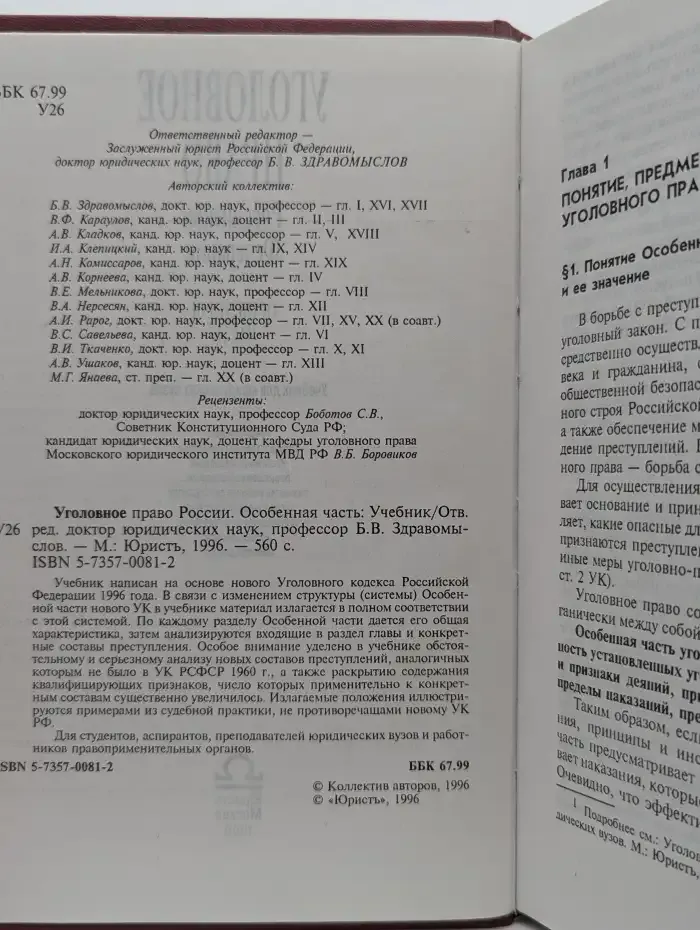 Уголовное право Российской Федерации. Особенная часть