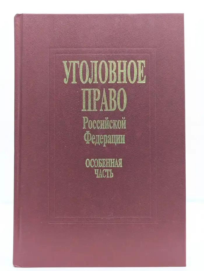 Уголовное право Российской Федерации. Особенная часть