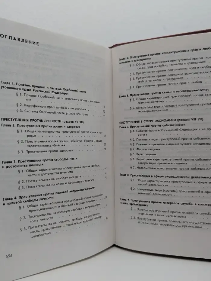 Уголовное право Российской Федерации. Особенная часть