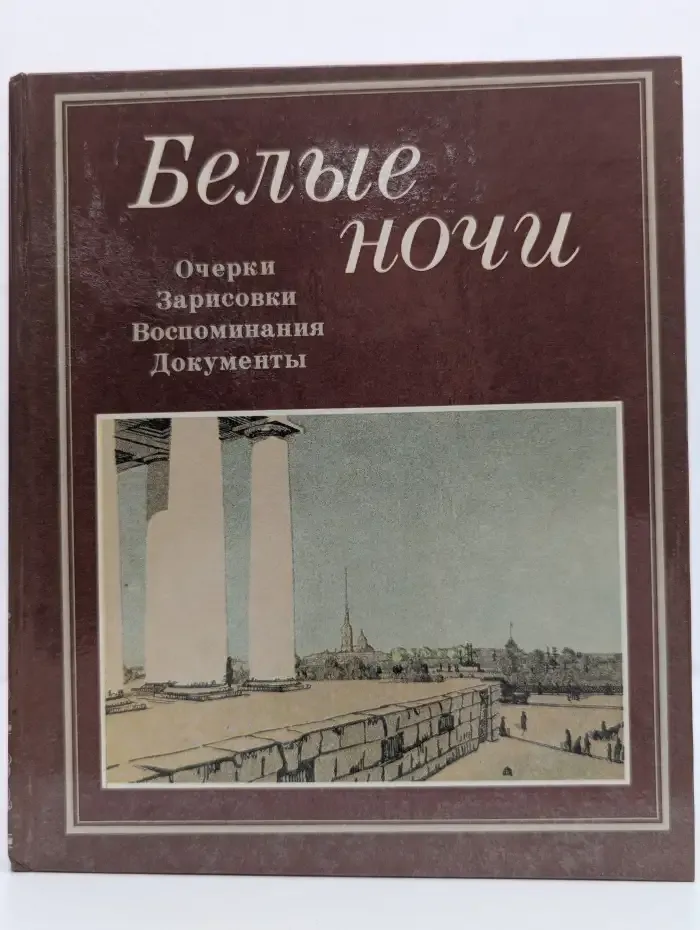 Белые ночи