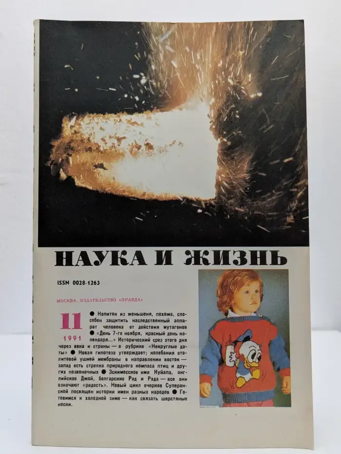 Наука и жизнь №11, 1991