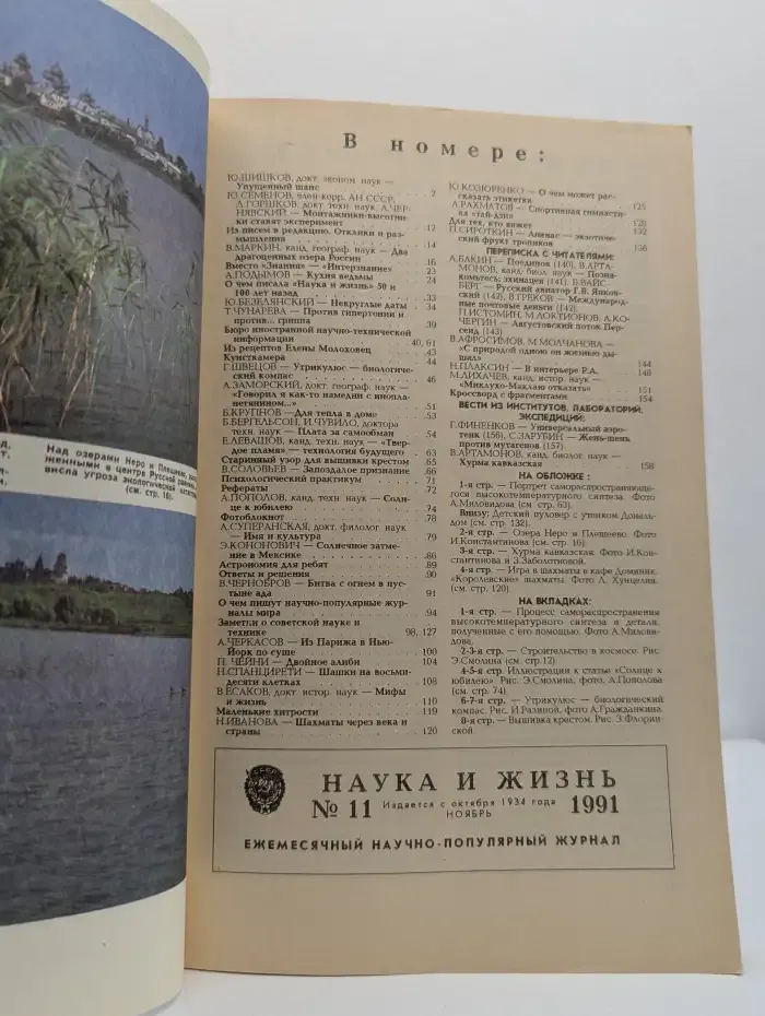 Наука и жизнь №11, 1991