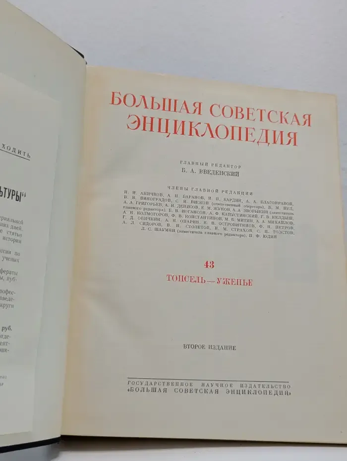 Большая Советская Энциклопедия. В 51 томе. Том 43