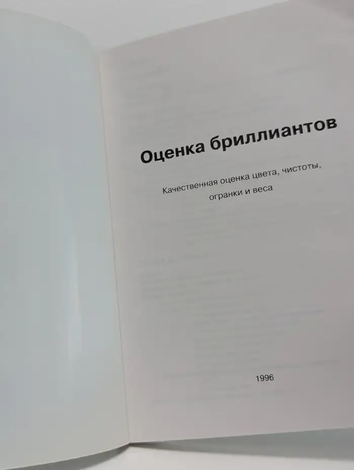 Оценка бриллиантов. Качественная оценка цвета, чистоты, огранки и веса