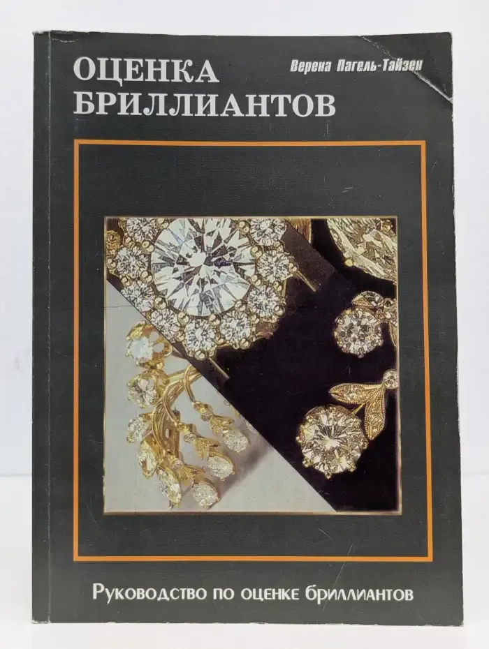 Оценка бриллиантов. Качественная оценка цвета, чистоты, огранки и веса