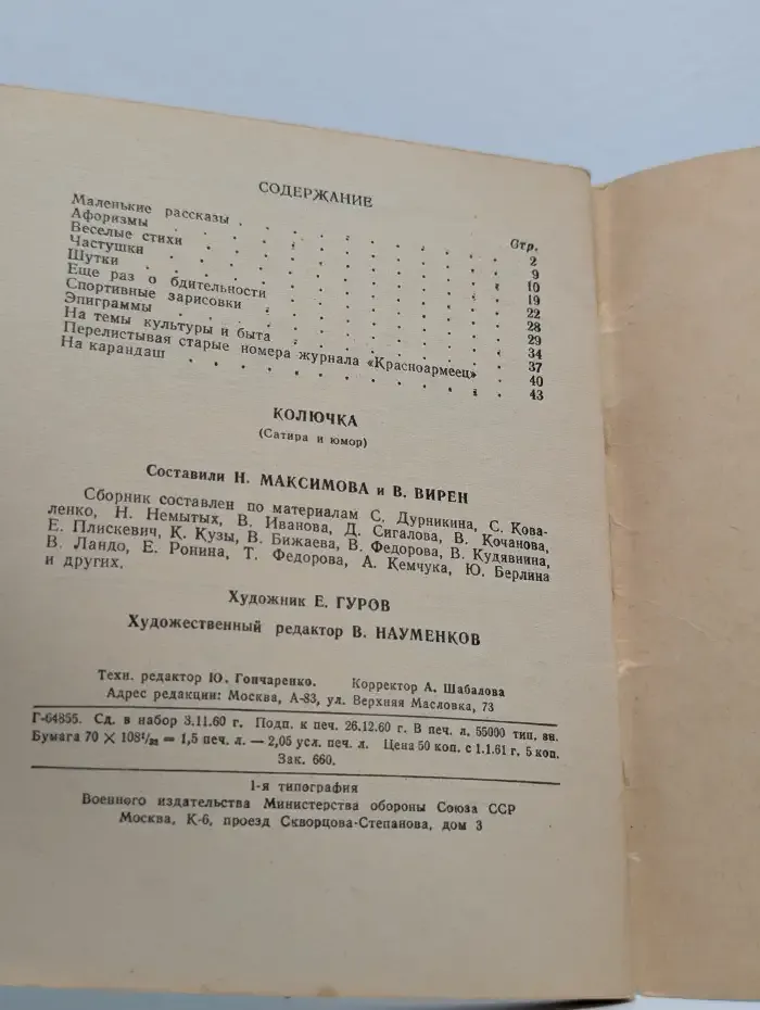 Колючка. Сатира и юмор. Выпуск № 23/1960