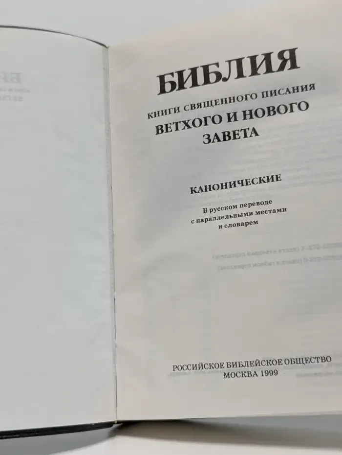 Библия. Книги священного писания ветхого и нового завета