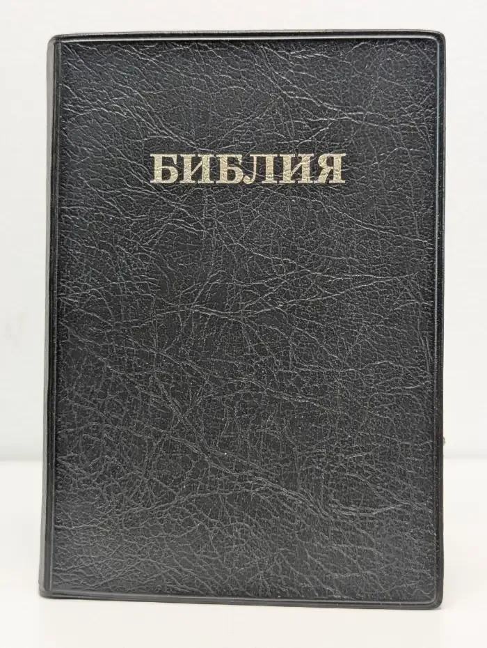 Библия. Книги священного писания ветхого и нового завета