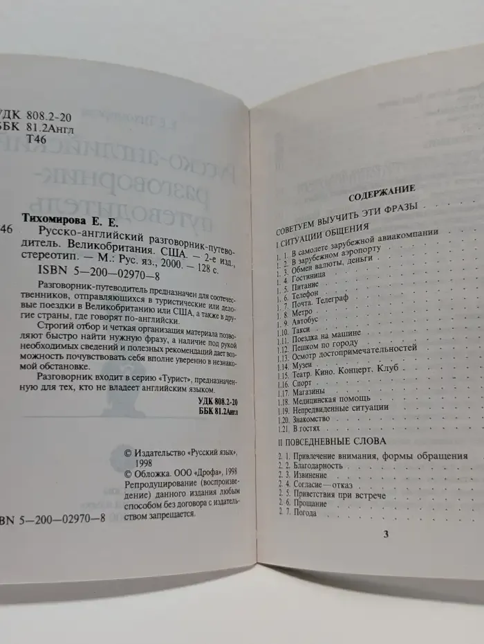 Русско-английский разговорник-путеводитель. Великобритания. США