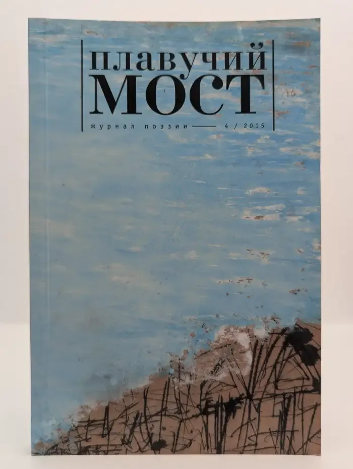 Плавучий мост. Выпуск № 4/2015