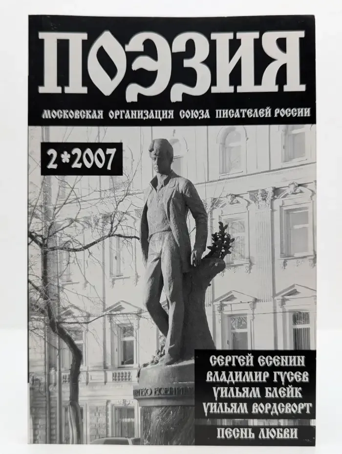 Журнал Поэзия. Выпуск №2 (31), 2007