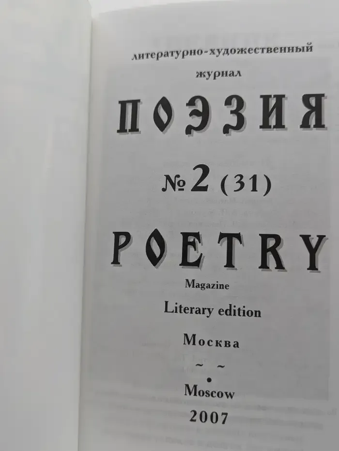 Журнал Поэзия. Выпуск №2 (31), 2007