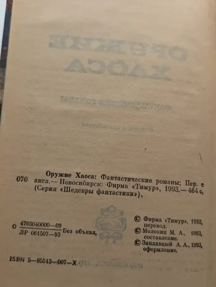 Оружие Хаоса