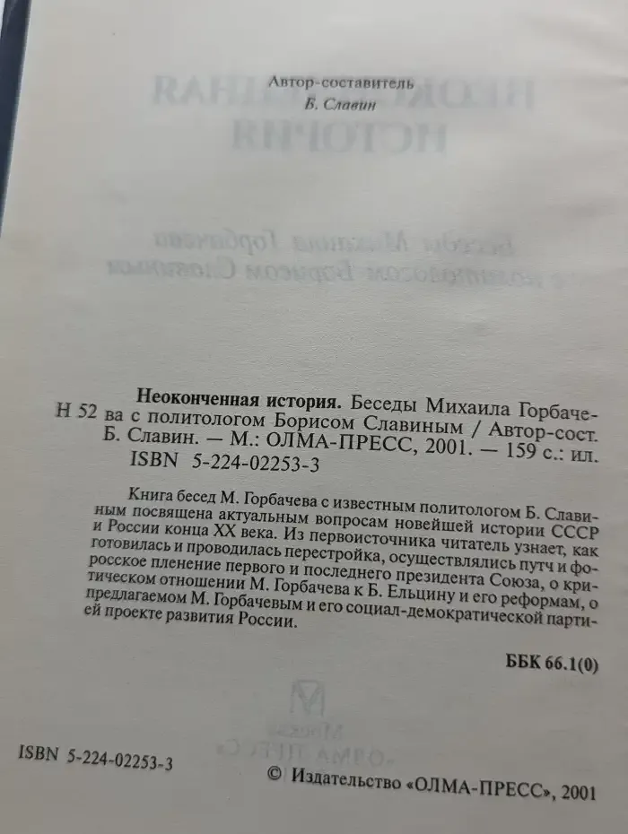 Неоконченная история