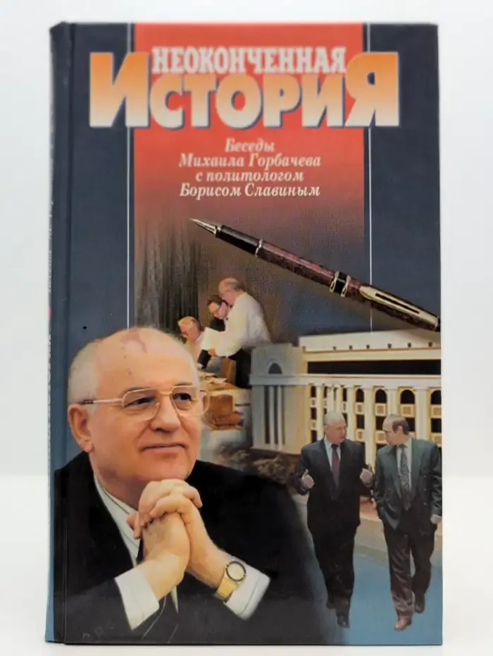 Неоконченная история