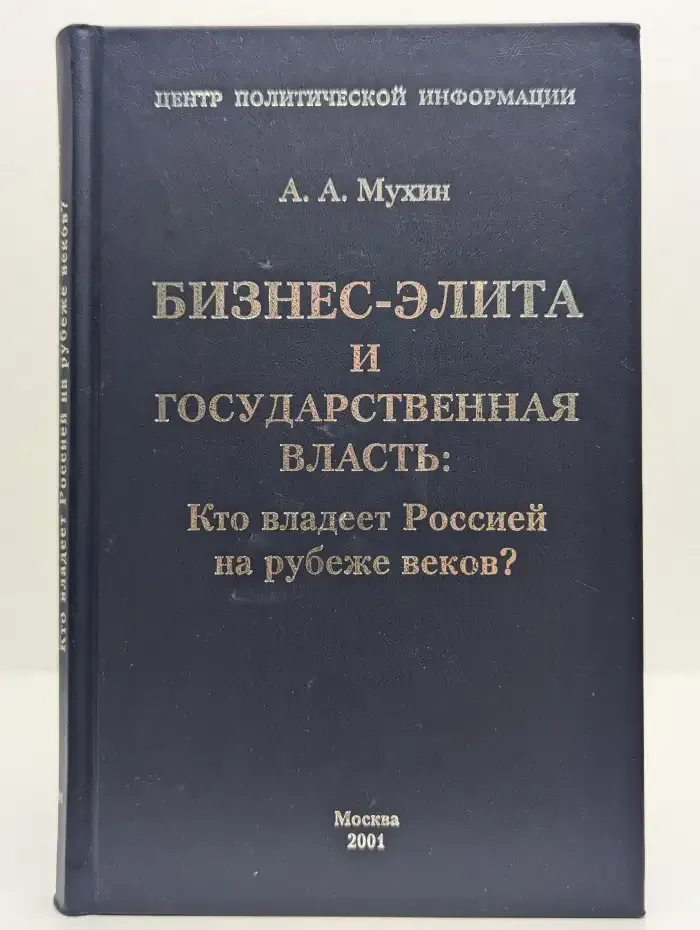 Бизнес-элита и государственная власть. Кто владеет Россией на рубеже веков?