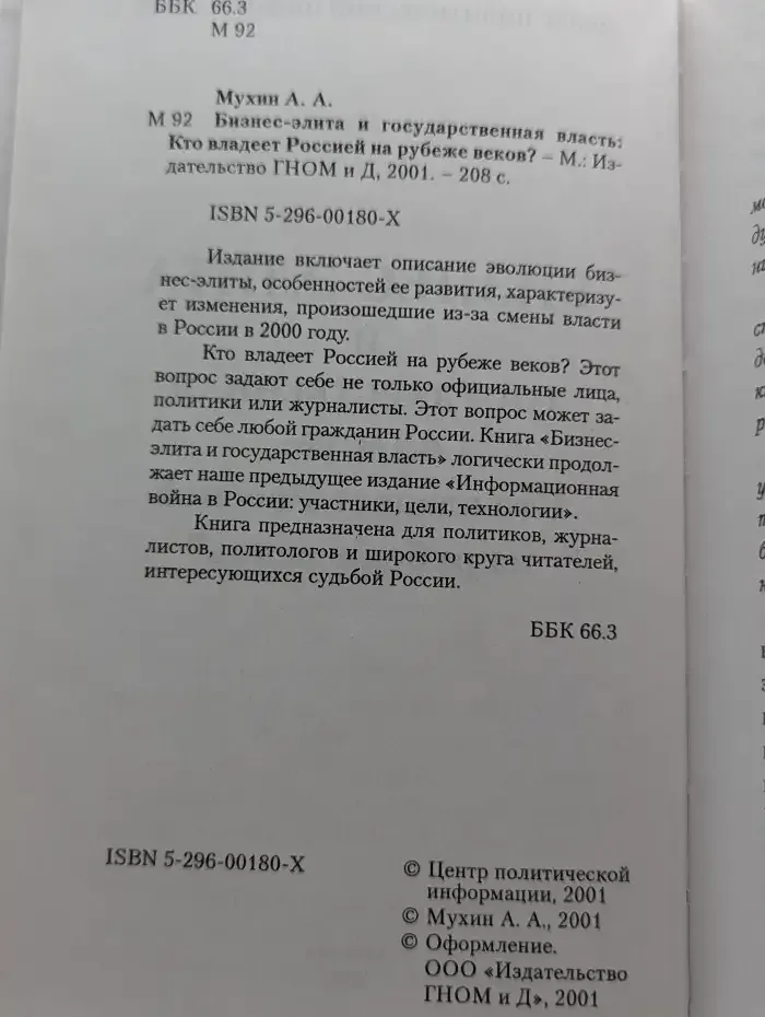 Бизнес-элита и государственная власть. Кто владеет Россией на рубеже веков?