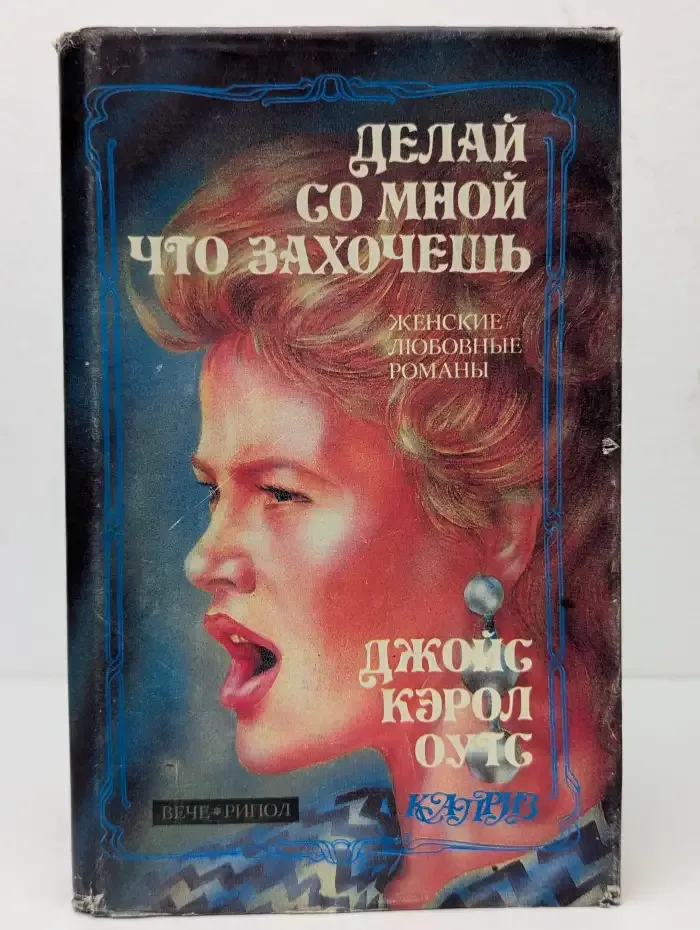 Делай со мной что захочешь