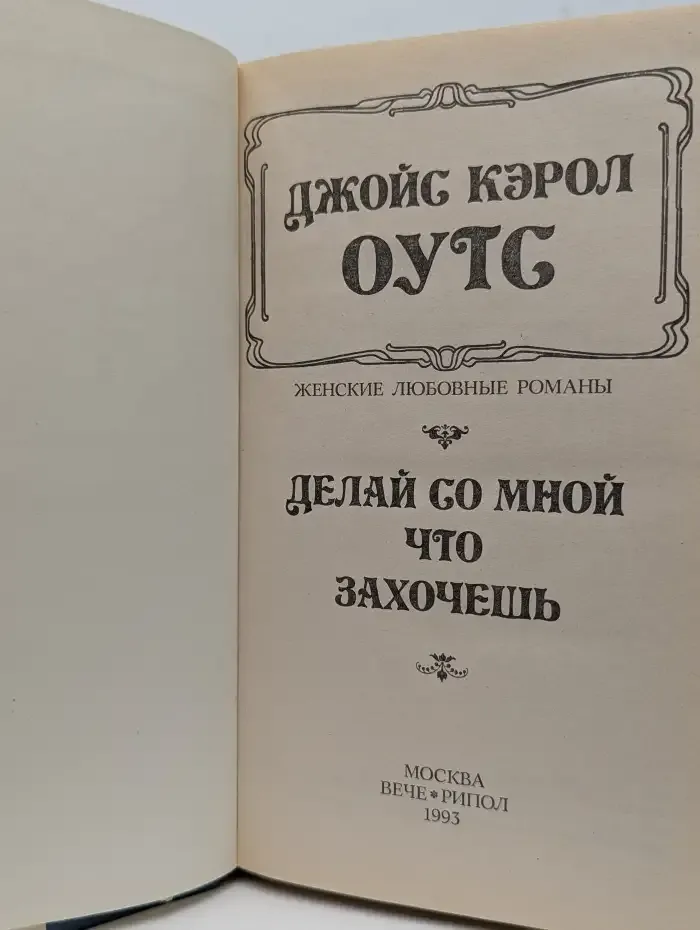 Делай со мной что захочешь
