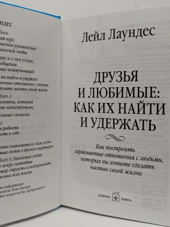 Друзья и любимые: как их найти и удержать. Как построить гармоничные отношения с людьми, которых вы хотите сделать частью своей жизни