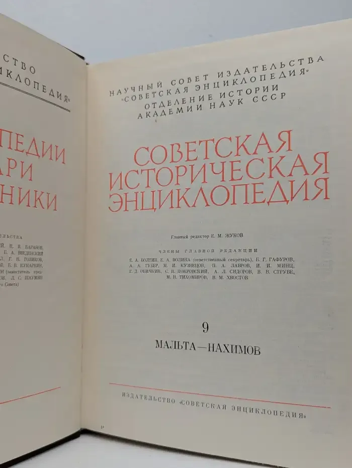 Советская историческая энциклопедия. Том 9