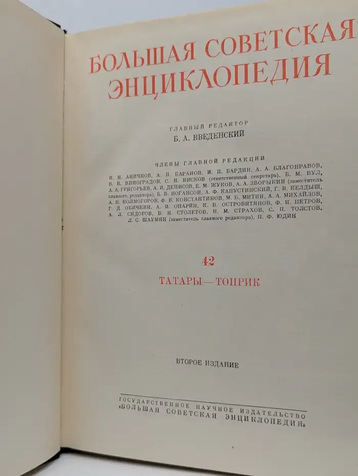 Большая советская энциклопедия в 51 томе. Том 42