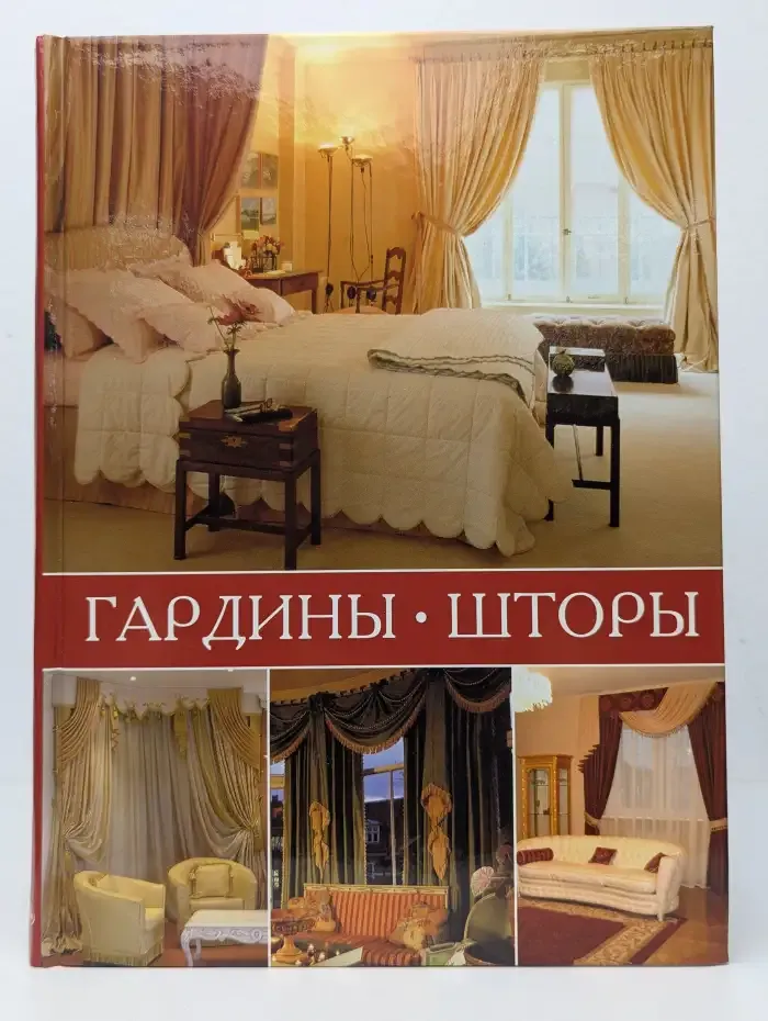 Гардины. Шторы