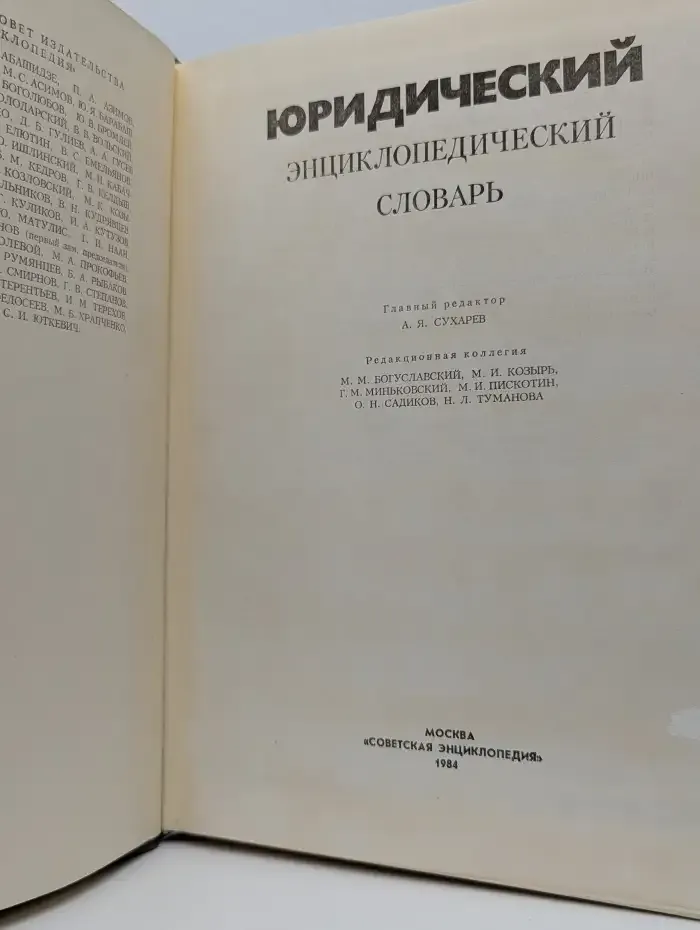 Юридический энциклопедический словарь