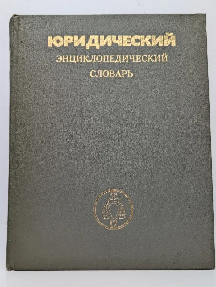 Юридический энциклопедический словарь