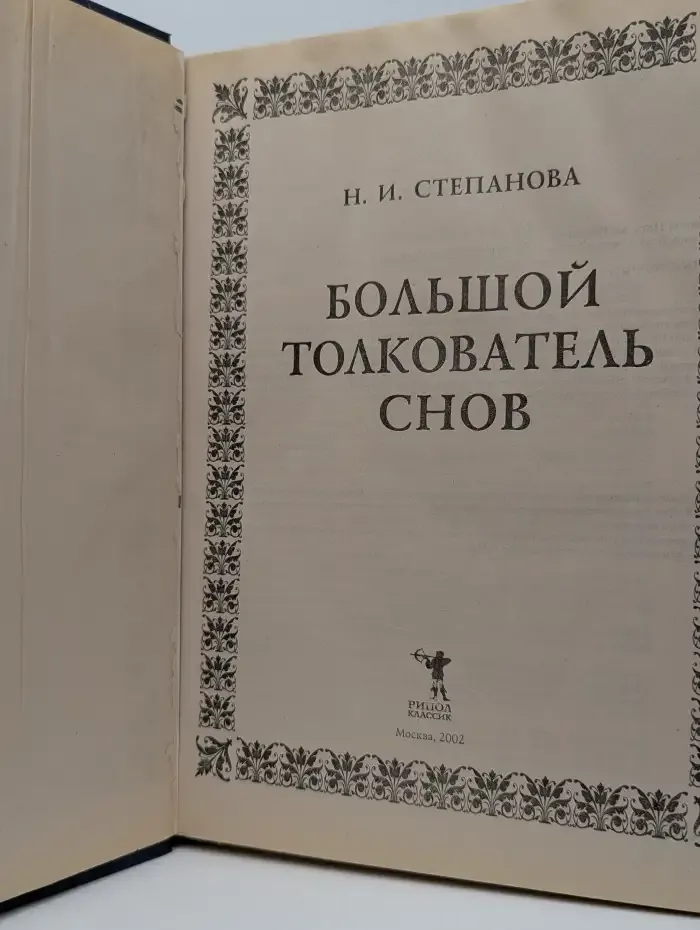 Большой толкователь снов