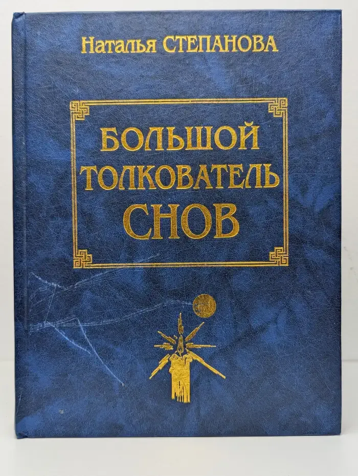Большой толкователь снов