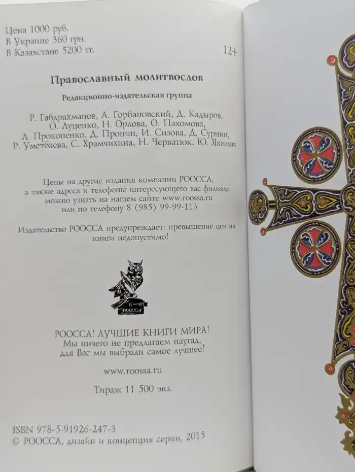 Православный молитвослов