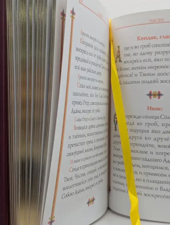 Православный молитвослов