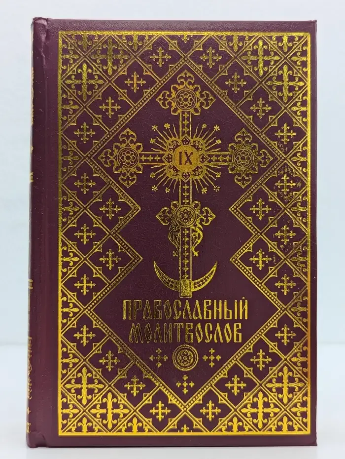 Православный молитвослов