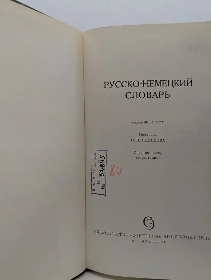 Русско-немецкий словарь