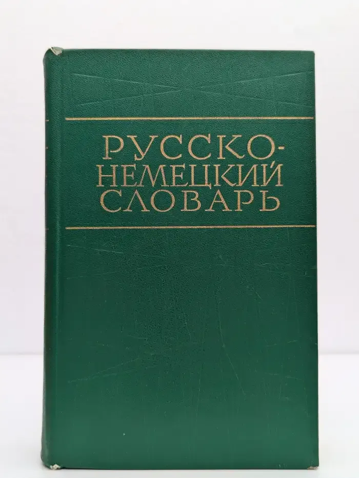 Русско-немецкий словарь