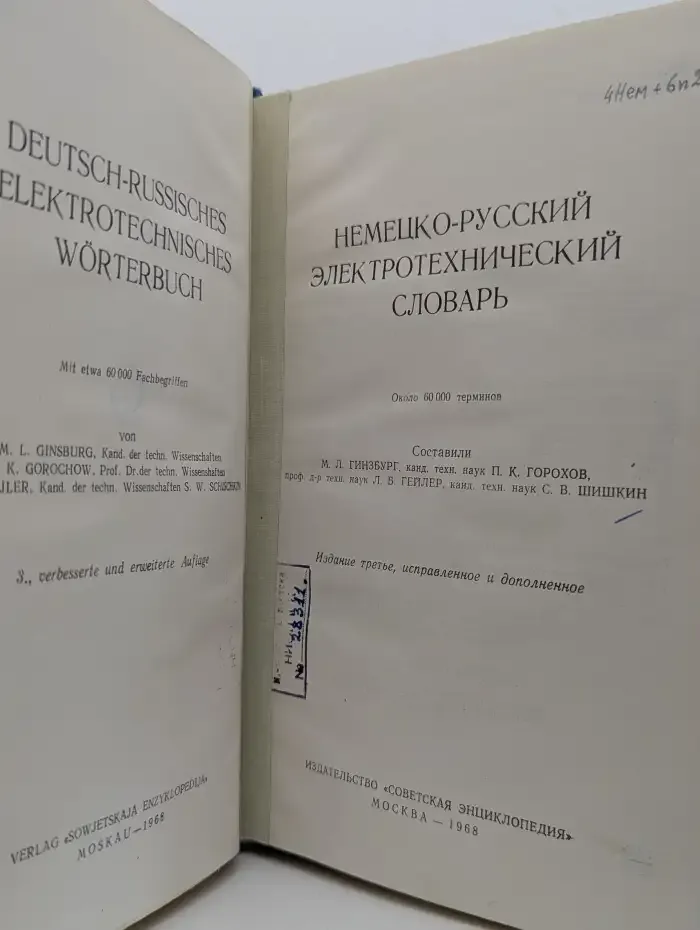 Немецко-русский электротехнический словарь