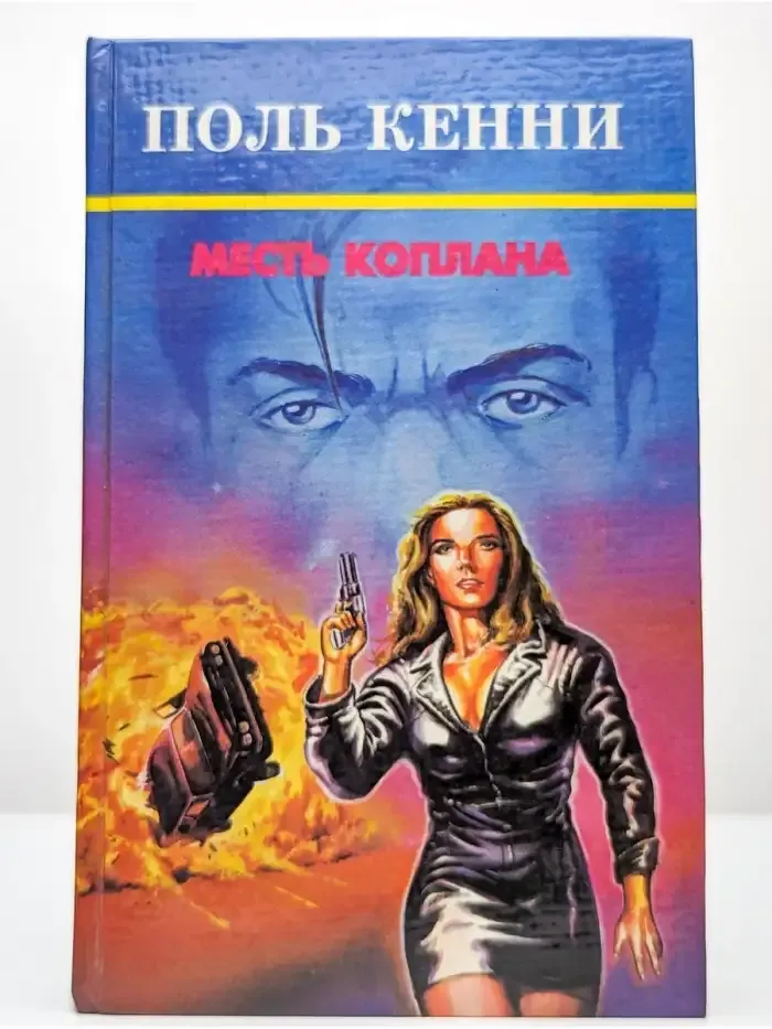 Месть Коплана