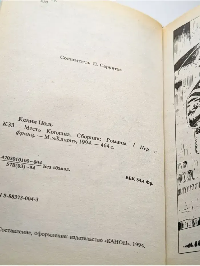 Месть Коплана