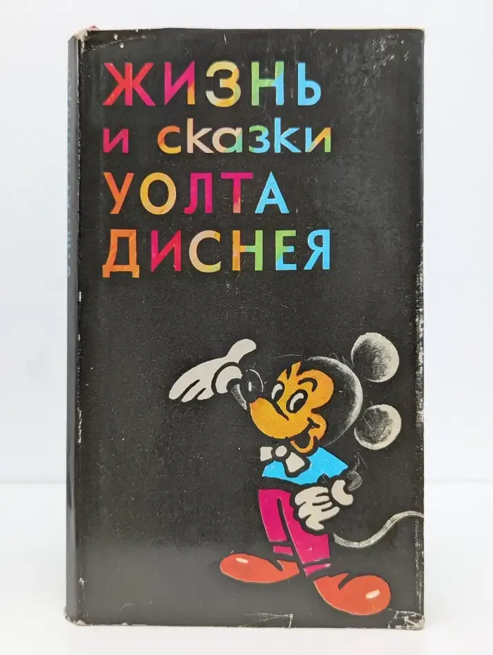 Жизнь и сказки Уолта Диснея