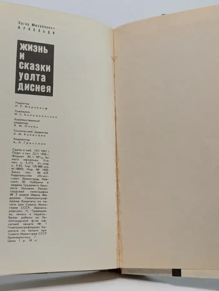 Жизнь и сказки Уолта Диснея