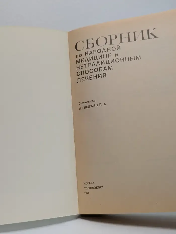 Сборник по народной медицине и нетрадиционным способам
