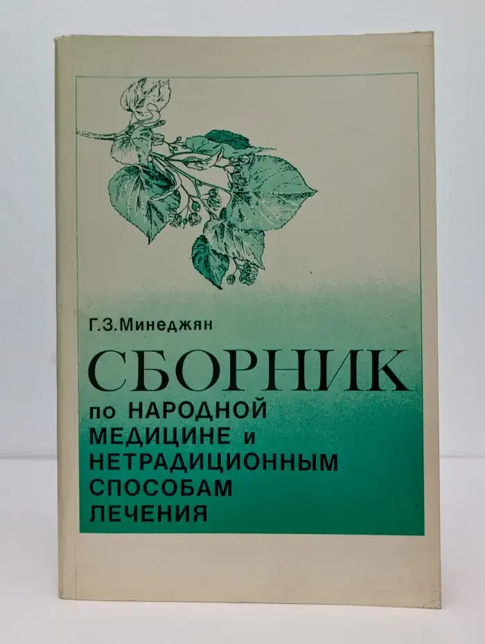 Сборник по народной медицине и нетрадиционным способам